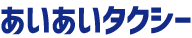 あいあいタクシー