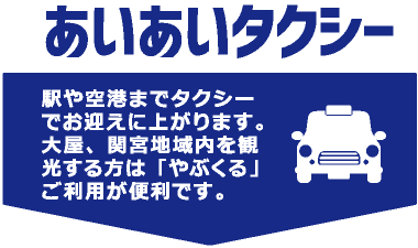 あいあいタクシーを利用