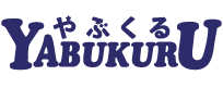 やぶくる