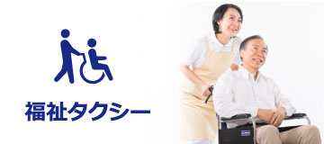 福祉タクシー