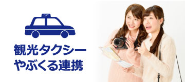 観光タクシーやぶくる連携